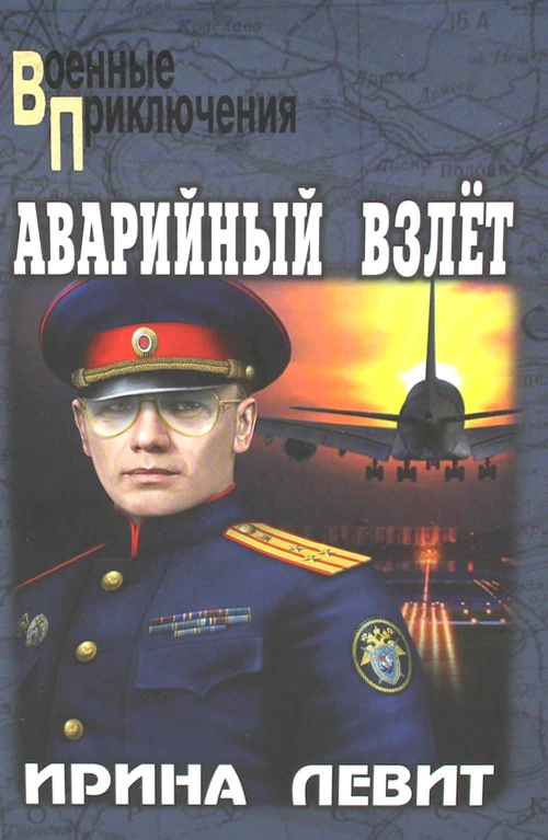 Аварийный взлет: роман. Левит И.С.