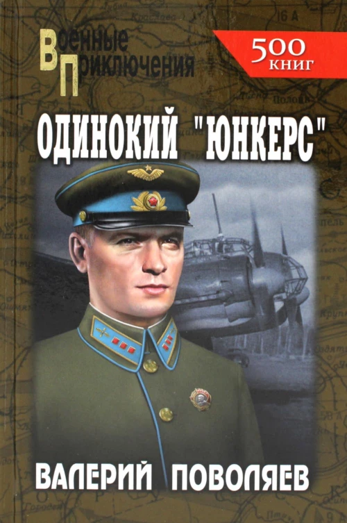 Одинокий "юнкерс": повесть, рассказы. Поволяев В.Д.