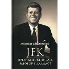 JFK. Президент Кеннеди. Заговор в Далласе. Владимирский А.В.