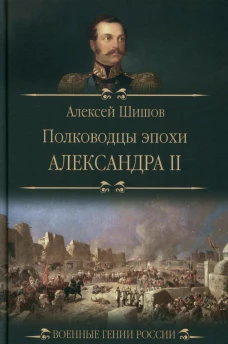 Полководцы эпохи Александра ll. Шишов А.В.