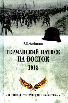 Германский натиск на восток. 1915. Олейников А.В.