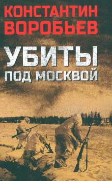 Убиты под Москвой. Воробьев К.Д.