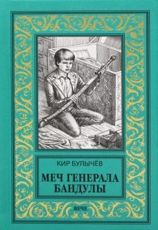 Меч генерала Бандулы. Булычев К