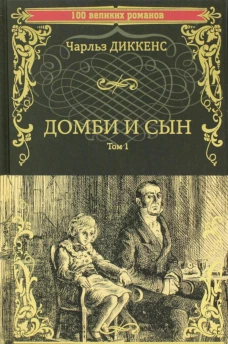 Домби и сын. Т. 1: роман. Диккенс Ч.