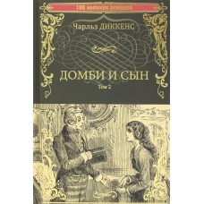 Домби и сын. Т. 2: роман. Диккенс Ч.