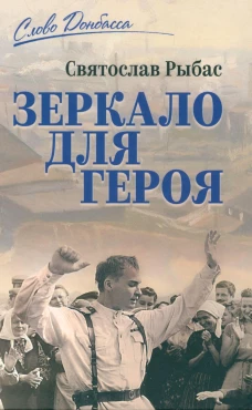 Зеркало для героя. Рыбас С.Ю.