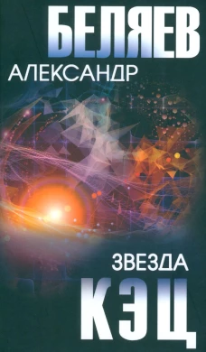 Звезда КЭЦ: роман, повесть, рассказы. Беляев А.Р.