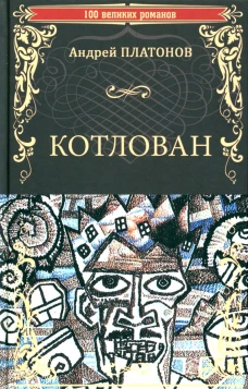 Котлован. Платонов А.П.