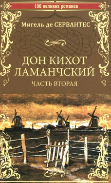 Дон Кихот Ламанчский: роман. Ч. 2. Сервантес Сааведра М., де