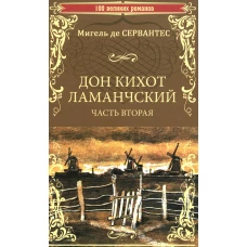 Дон Кихот Ламанчский: роман. Ч. 2. Сервантес Сааведра М., де