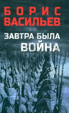 Завтра была война: повести. Васильев Б.Л.
