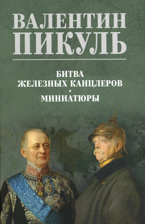 Битва железных канцлеров: роман. Миниатюры. Пикуль В.С.