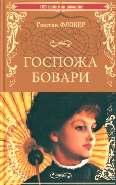 Госпожа Бовари: роман. Флобер Г.