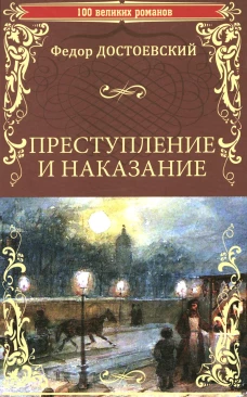 Преступление и наказание: роман в шести частях с эпилогом. Достоевский Ф.М.