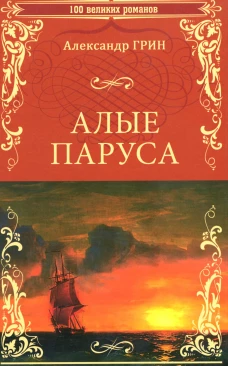 Алые паруса: повесть, рассказ, роман. Грин А.С.