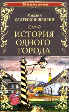 История одного города; Господа Головлевы: романы. Салтыков-Щедрин М.Е.