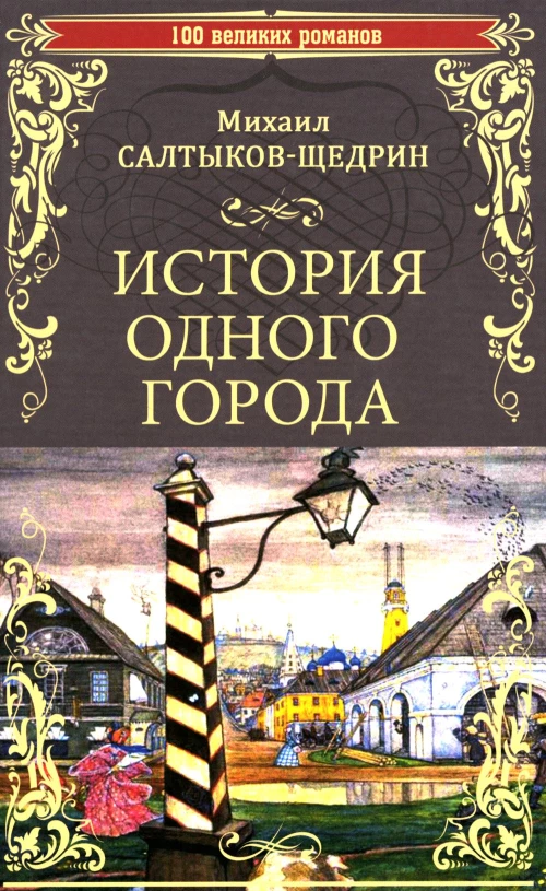 История одного города; Господа Головлевы: романы. Салтыков-Щедрин М.Е.