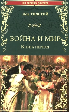 Война и мир: роман. В 2  кн. Кн. 1. Т. 1-2. Толстой Л.Н.