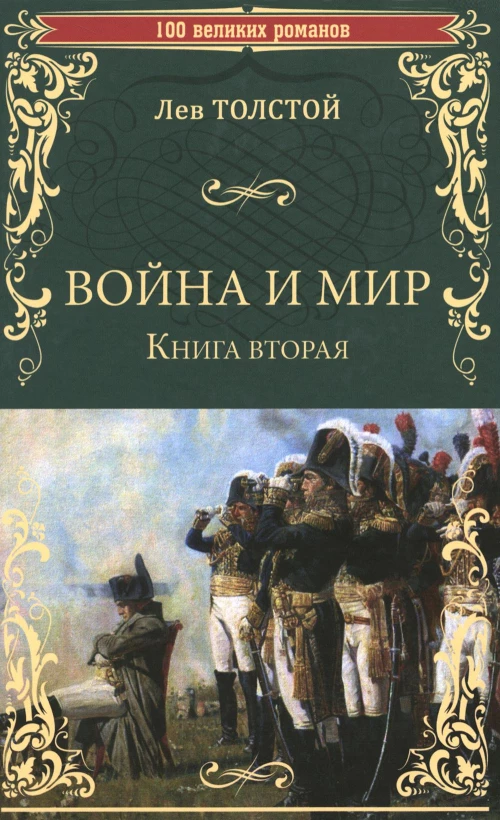 Война и мир: роман. В 2 кн. Кн. 2. Т. 3-4. Толстой Л.Н.