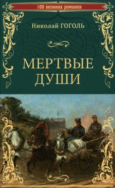Мертвые души: роман. Гоголь Н.В.