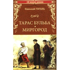 Тарас Бульба. Миргород: повести. Гоголь Н.В.