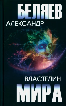 Властелин мира: роман, повесть, рассказы. Беляев А.Р.