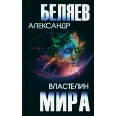 Властелин мира: роман, повесть, рассказы. Беляев А.Р.