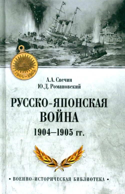 Русско-японская война 1904-1905 гг. Свечин А.А., Романовский Ю.Д.