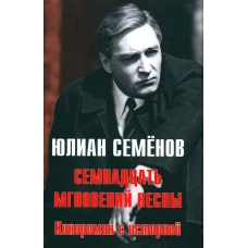 Семнадцать мгновений весны. Кинороман с историей. Семенов Ю.С.