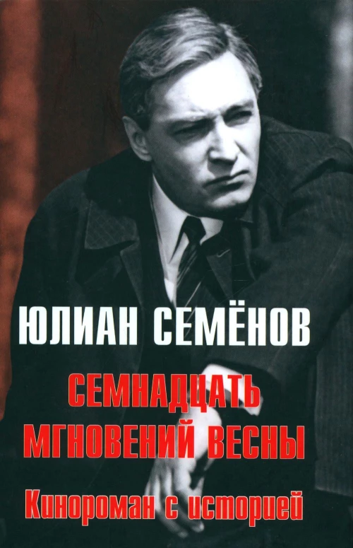 Семнадцать мгновений весны. Кинороман с историей. Семенов Ю.С.