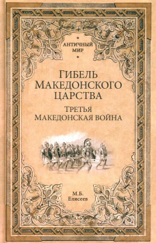 Гибель Македонского царства. Третья Македонская война. Елисеев М.Б.