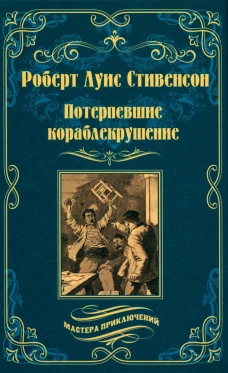 Потерпевшие кораблекрушение: роман. Стивенсон Р.Л.
