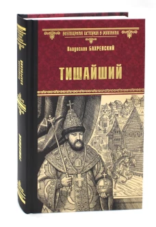 Тишайший: роман. Бахревский В.А.