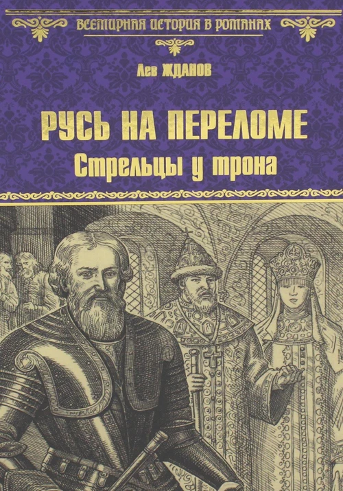 Русь на переломе. Стрельцы у трона: роман. Жданов Л.Г.