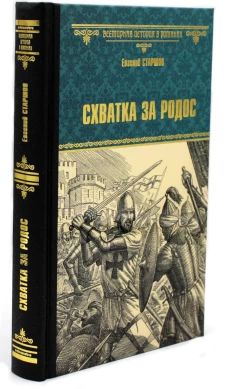 Схватка за Родос. Старшов Е.В.