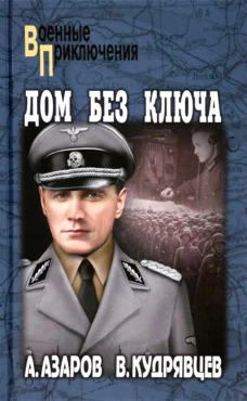 Дом без ключа: роман. Азаров А.С., Кудрявцев В.П.