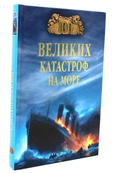 100 великих катастроф на море (16+)
