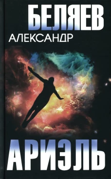 Ариэль. Продавец воздуха: романы. Беляев А.Р.