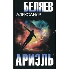 Ариэль. Продавец воздуха: романы. Беляев А.Р.