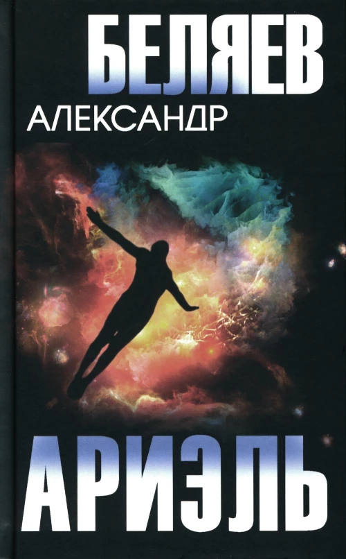 Ариэль. Продавец воздуха: романы. Беляев А.Р.