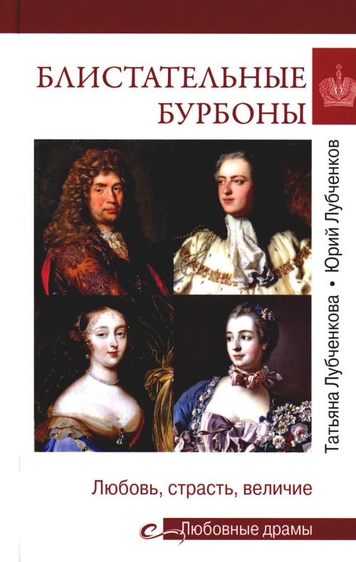 Блистательные Бурбоны (16+)