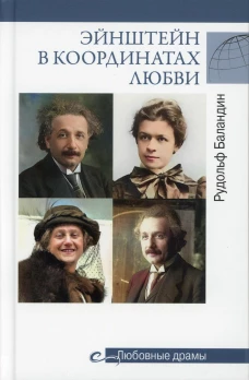 Эйнштейн в координатах любви. Баландин Р.К.