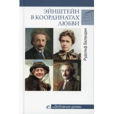 Эйнштейн в координатах любви. Баландин Р.К.