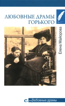 Любовные драмы Горького. Майорова Е.И.