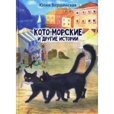 Кото-морские и другие истории. Вершинская Ю.