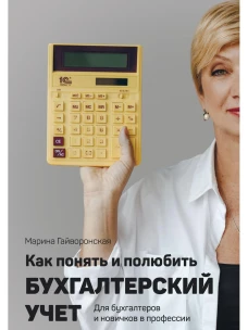 Как понять и полюбить бухгалтерский учет. Гайворонская М