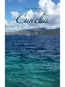Синева (пер.). Чудовская Э