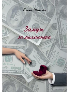 Замуж за миллионера: роман. Уварова Е