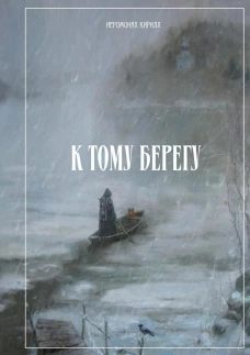 К тому берегу. Кирилл (Воробей), иеромонах