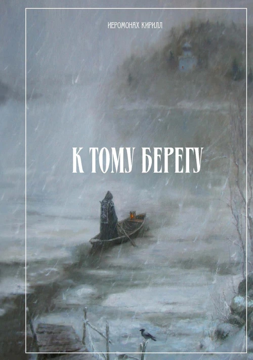 К тому берегу. Кирилл (Воробей), иеромонах